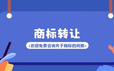 品牌商标转让全攻略及商标代理服务解析